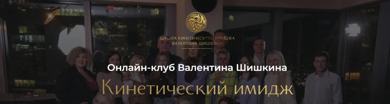 Кинетический имидж, Август 2024. Онлайн-клуб (Валентин Шишкин)