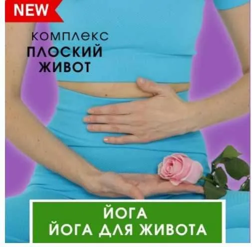 Красивый живот. Йога для живота (Марина Долгова)