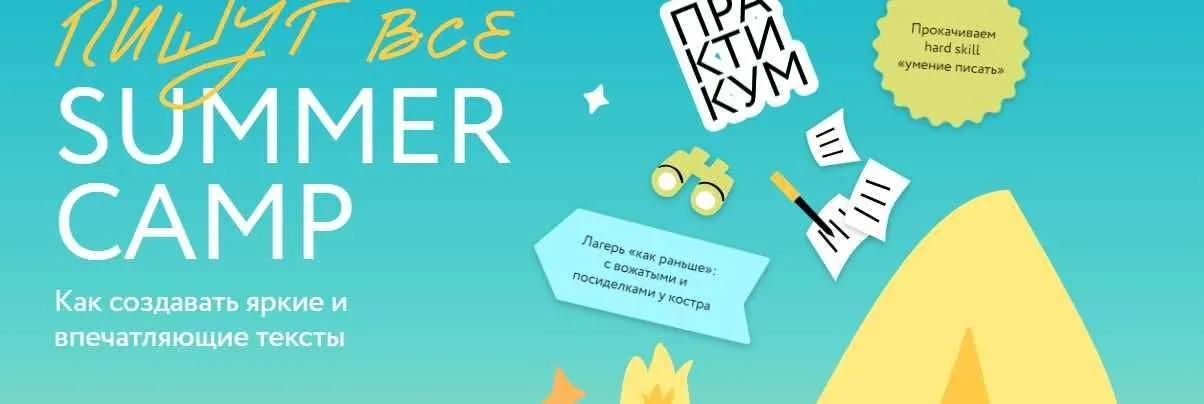 [МИФ] Пишут все! Summer camp. Тариф  Ласточка (Алена Лепилина, Лариса Парфентьева)