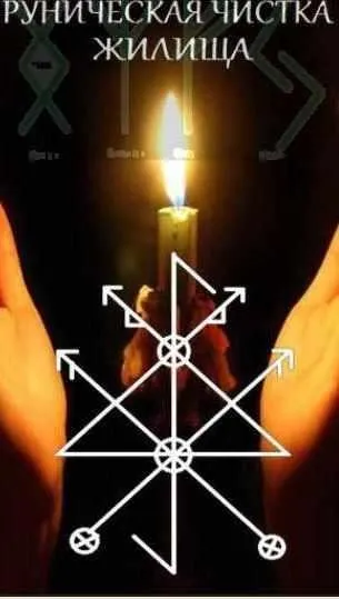 Руническая чистка жилища (Виталий Молохов)