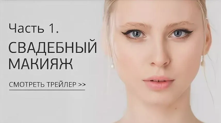 Свадебный макияж. Часть 1. Классические образы (Ирина Гришина)