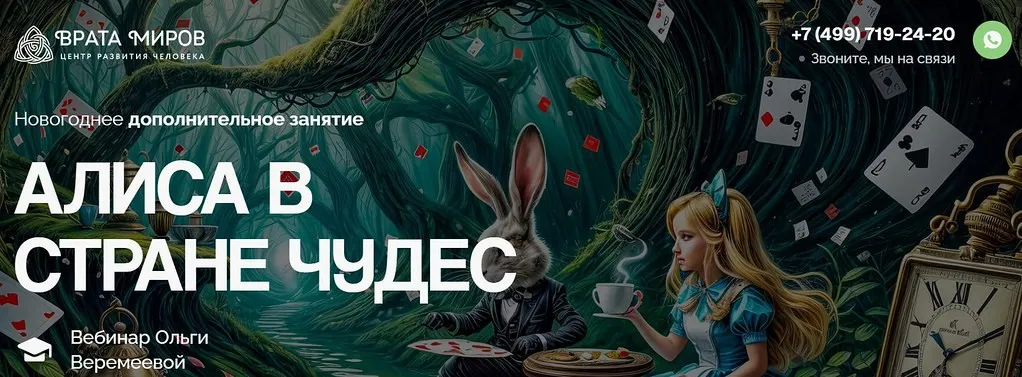 [Врата Миров] Алиса в стране чудес (Ольга Веремеева)