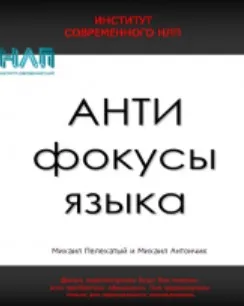 АнтиФокусы языка (Михаил Антончик, Михаил Пелехатый)