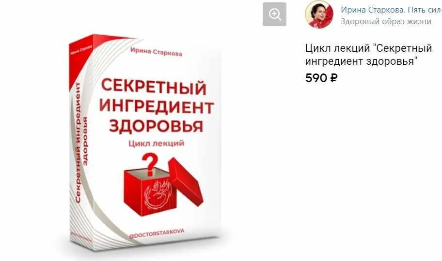 Цикл лекций Секретный ингредиент здоровья (Ирина Старкова)