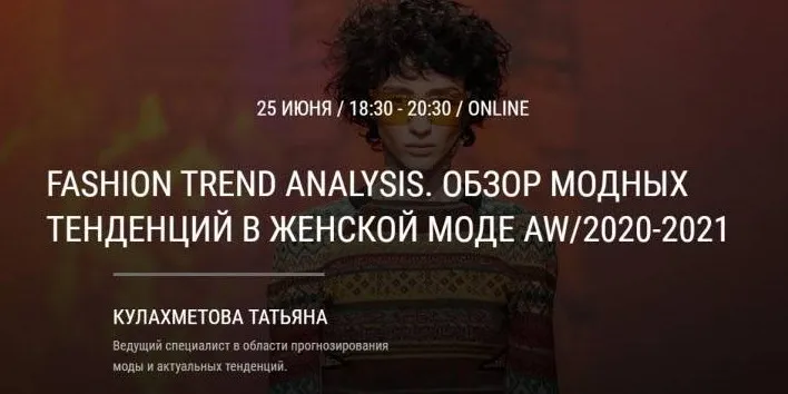 Fashion Trend Analysis. Обзор модных тенденций в женской моде AW/2020-2021 (Татьяна Кулахметова)