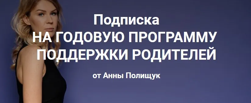 Годовая программа поддержки родителей. 4 месяц - январь 2023г. (Анна Полищук)