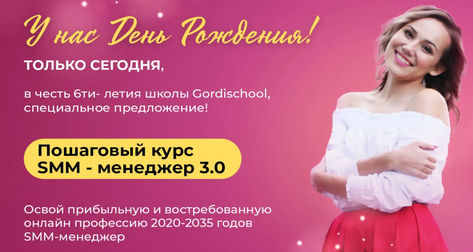 [Gordischool] SMM менеджер 3.0. Тариф Специалист Оптимальный (Динара Гордеева)