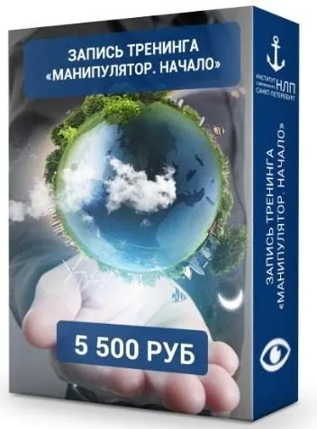 [Институт современного НЛП Санкт-Петербург] Манипулятор. Начало (Юрий Чекчурин)