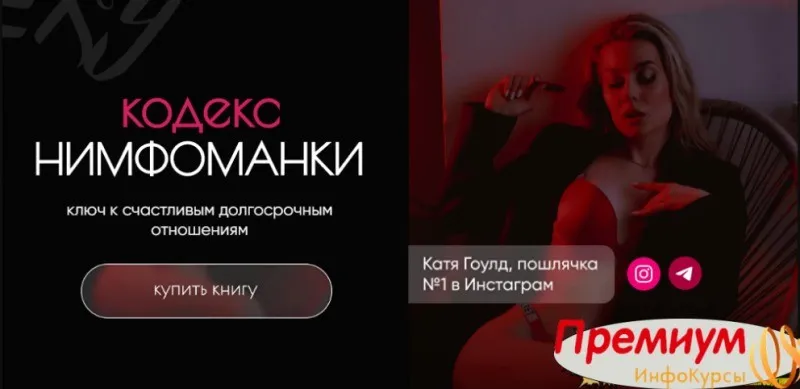 Кодекс нимфоманки (Катя Гоулд)