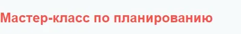 Мастер-класс по планированию в таблицах (Лена Данилова)