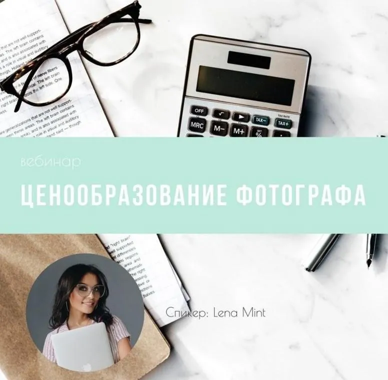 [mintpro.ru] Ценообразование фотографа, 2018 (Lena Mint)