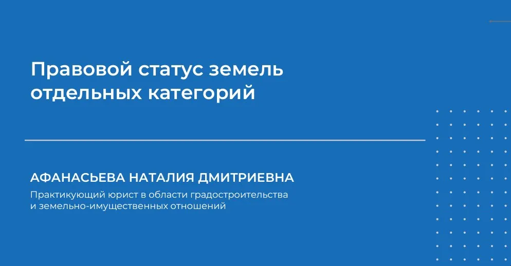 Правовой статус земель отдельных категорий (Наталия Афанасьева)