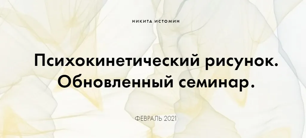 Психокинетический рисунок. Базовый (Никита Истомин)