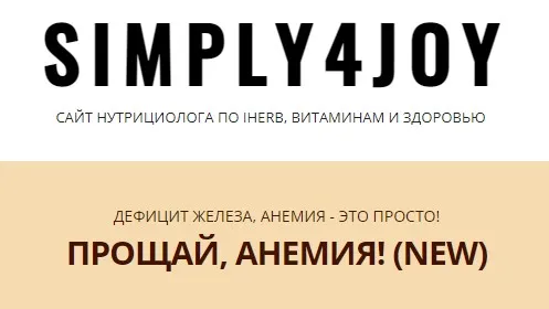 [simply4joy] Прощай, анемия! New (Юлия Трифонова)