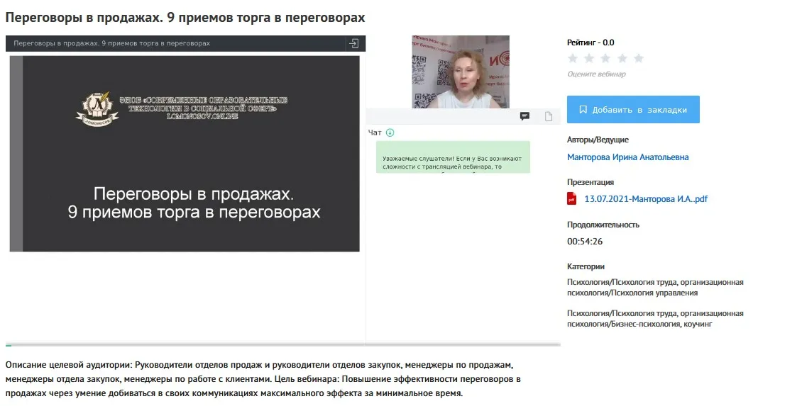 [УИПКиП] Вебинар «9 приемов торга в переговорах» (Ирина Манторова)