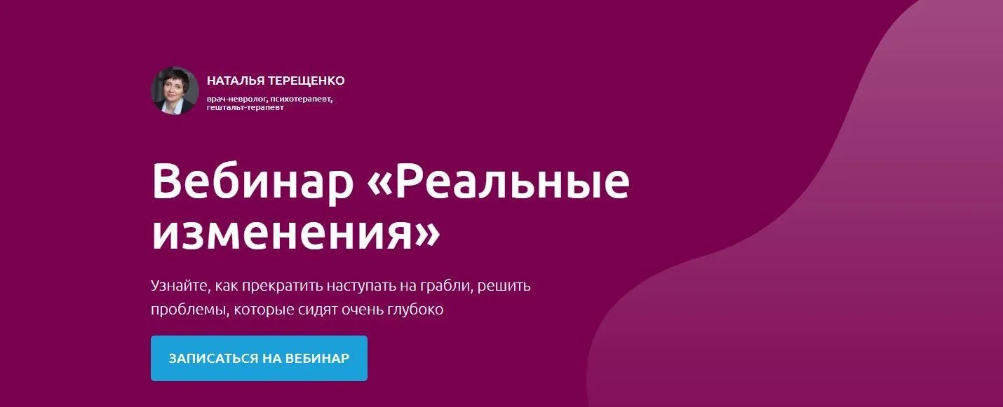 Вебинар «Реальные изменения» (Наталья Терещенко)
