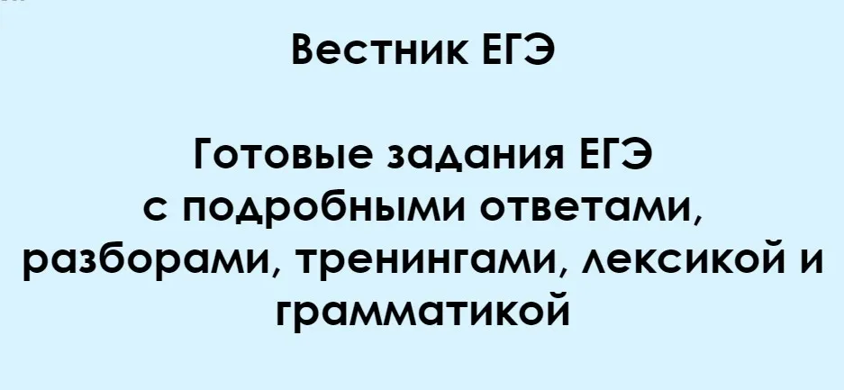 Вестник ЕГЭ №11. Сентябрь 2024 (Алла Крылова)