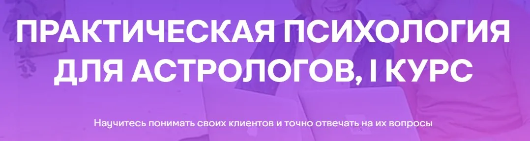 [Академия астрологии Левина] Психология для Астрологов. 1 курс. Первый семестр  (Татьяна Солдатова)