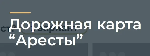 Дорожная Карта Аресты (Юлия Азарова)
