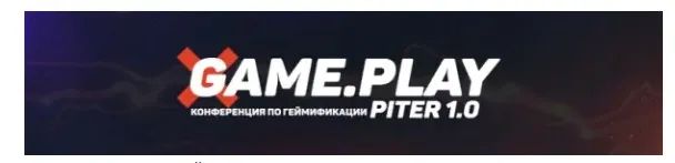[Game.Play] Первая в России конференция по геймификации