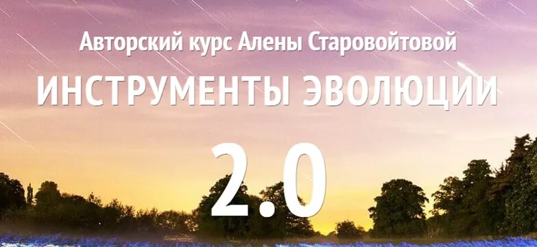 Инструменты эволюции 2.0 (Алена Старовойтова)