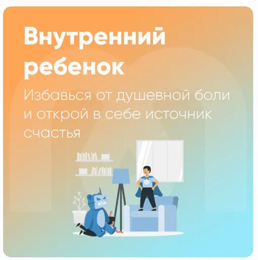 [Mindspa] Внутренний ребенок (Ника Набокова)
