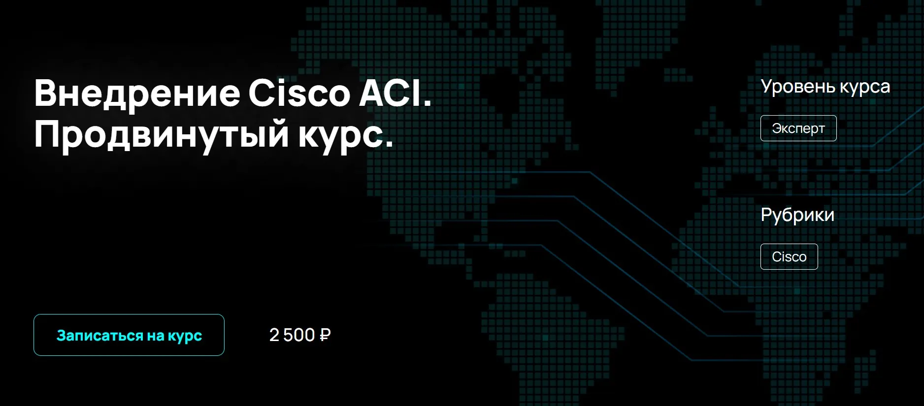 [NFE] Внедрение Cisco ACI. Продвинутый курс (Алексей Гусев)