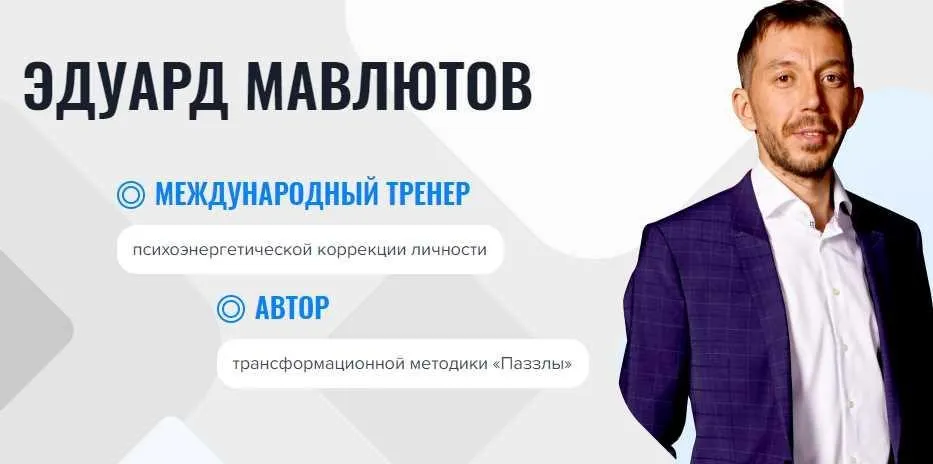 Онлайн-школа «Паззлы». 4 поток (Эдуард Мавлютов)