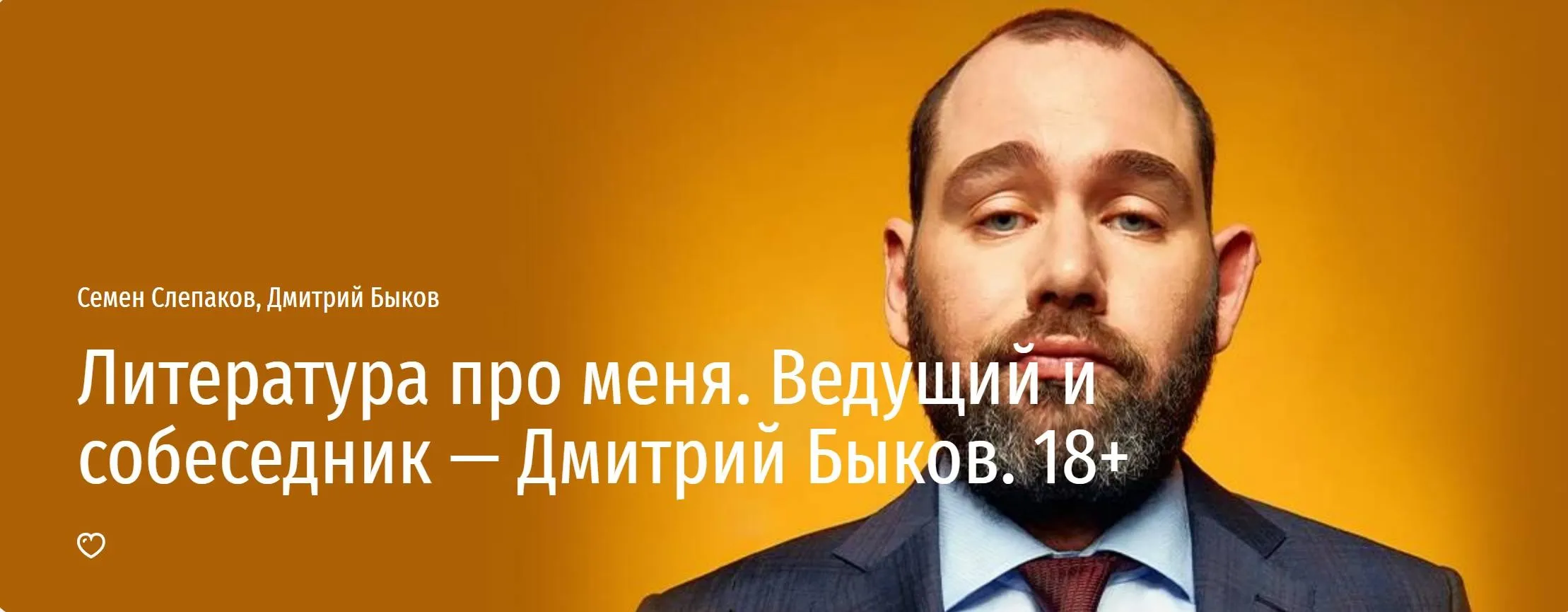 [Прямая речь] Литература про меня (Семен Слепаков, Дмитрий Быков)