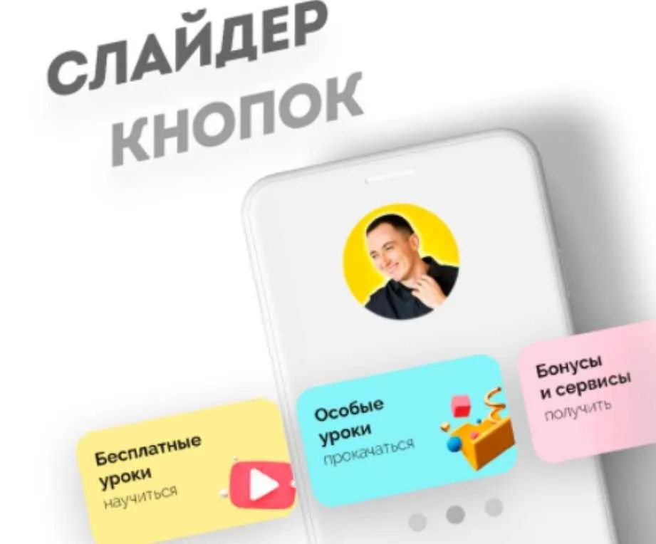 Слайдер кнопок в Таплинк (Максим Колесников)
