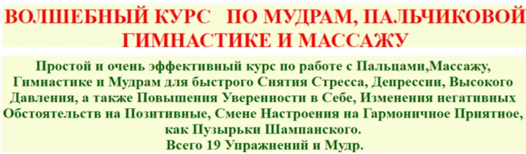 Волшебный курс по мудрам, пальчиковой гимнастике и массажу (Елена Бродова)