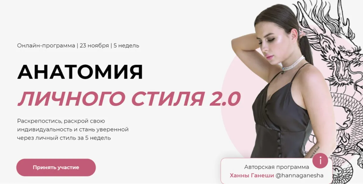 Анатомия личного стиля 2.0. Тариф Масс-маркет (Ханна Ганеша)