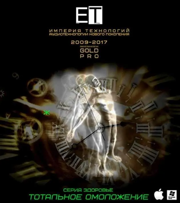 [ETpro] Gold Pro Аудиотехнология. Тотальное омоложение (Ж)