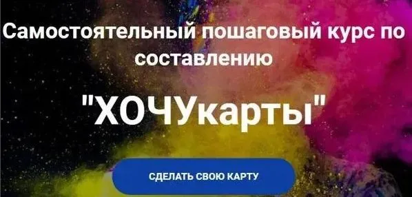 ХочуКарты (Ольга Килина)