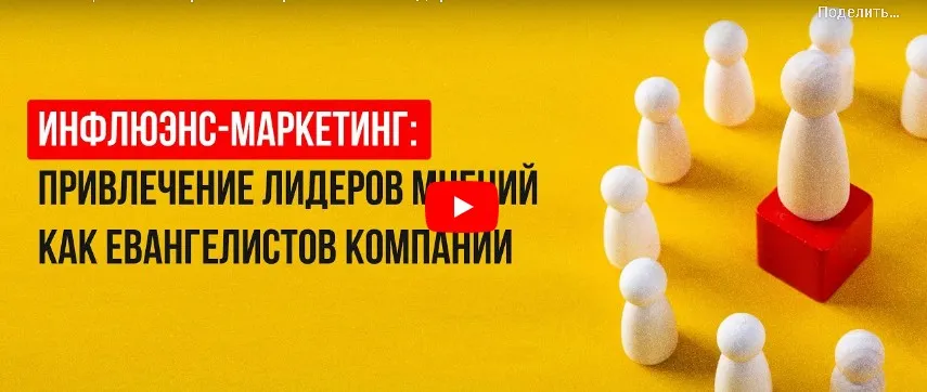 [Инфоурок] Инфлюэнс-маркетинг: привлечение лидеров мнений как евангелистов компании (Алексей Добрусин)