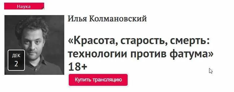 Красота, старость, смерть: технологии против фатума 18+ (Илья Колмановский)