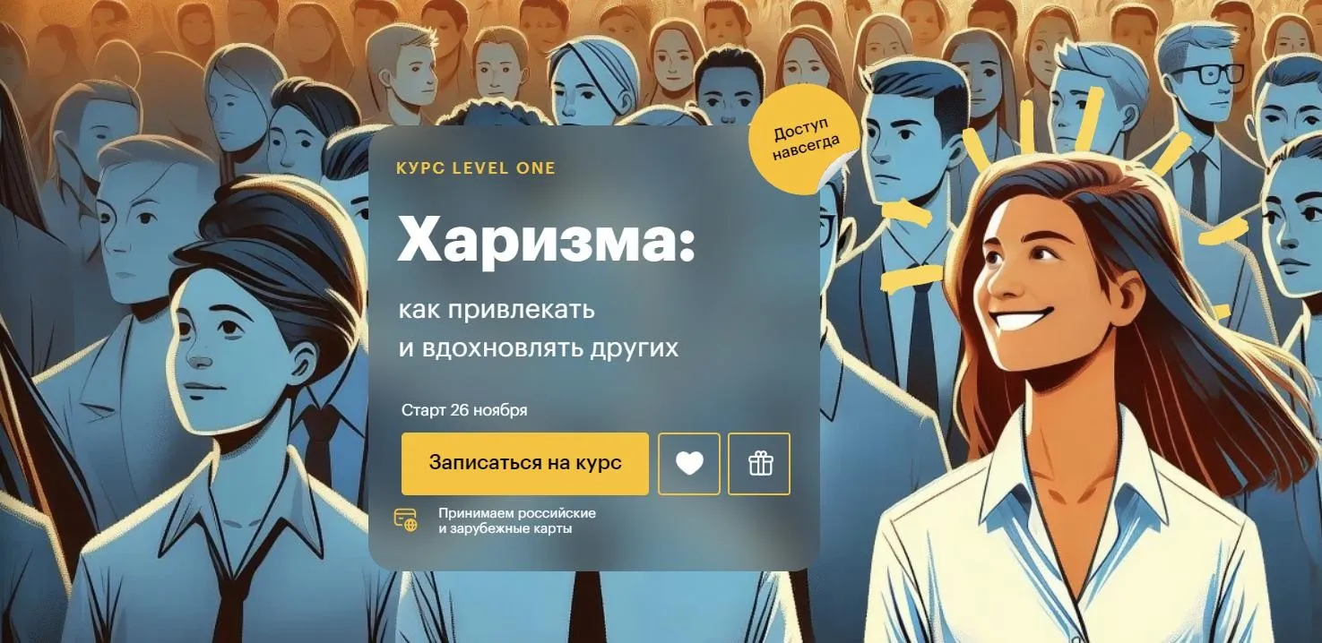 [Level One] Харизма:как привлекать и вдохновлять других. Единый тариф (Елизавета Волкова)