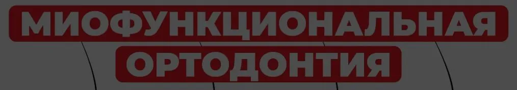 [OHI-S] Диагностика и лечение дисфункций ВНЧС в раннем возрасте (Graciela Lorenz)