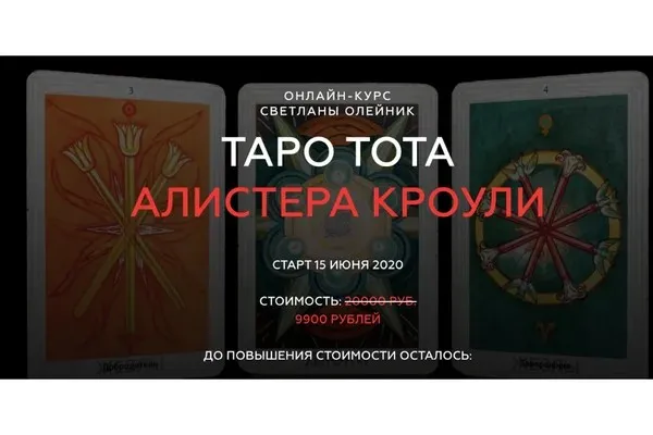 [Школа Светланы Олейник]  Таро Тота Алистера Кроули (Светлана Олейник)