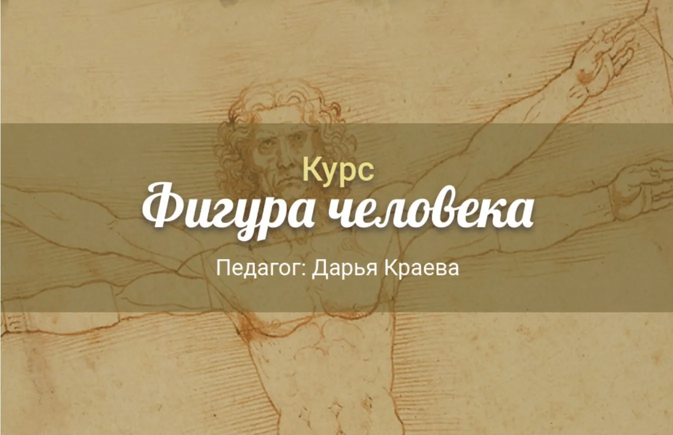 Скетчинг. Фигура человека (Дарья Краева)