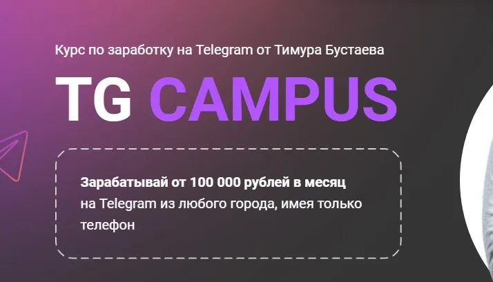 TG Campus. Тариф Эксперт (Тимур Бустаев)