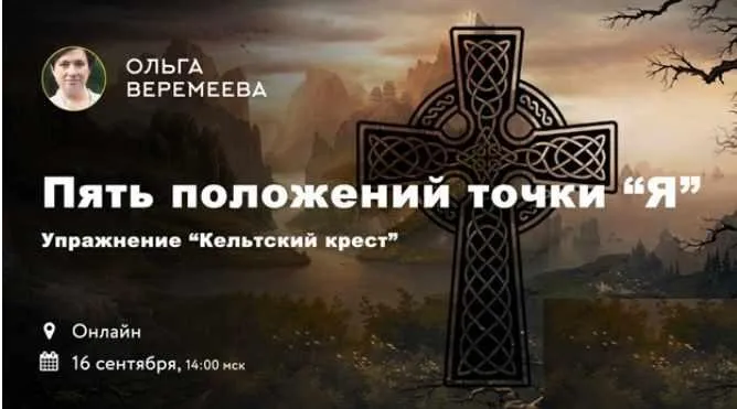 Упражнение «Кельский крест» 5 положений точки «Я» (Ольга Веремеева)