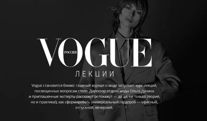 [Vogue Russia] Курс лекций Vogue (Ольга Дунина)