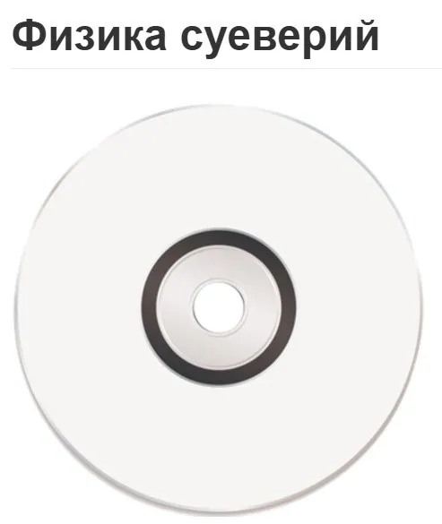 Физика суеверий (Вячеслав Губанов)