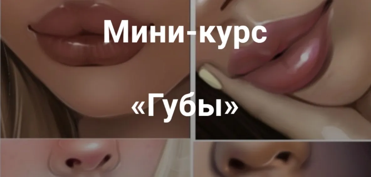 Курс «Губы» (Om Mariarrty)