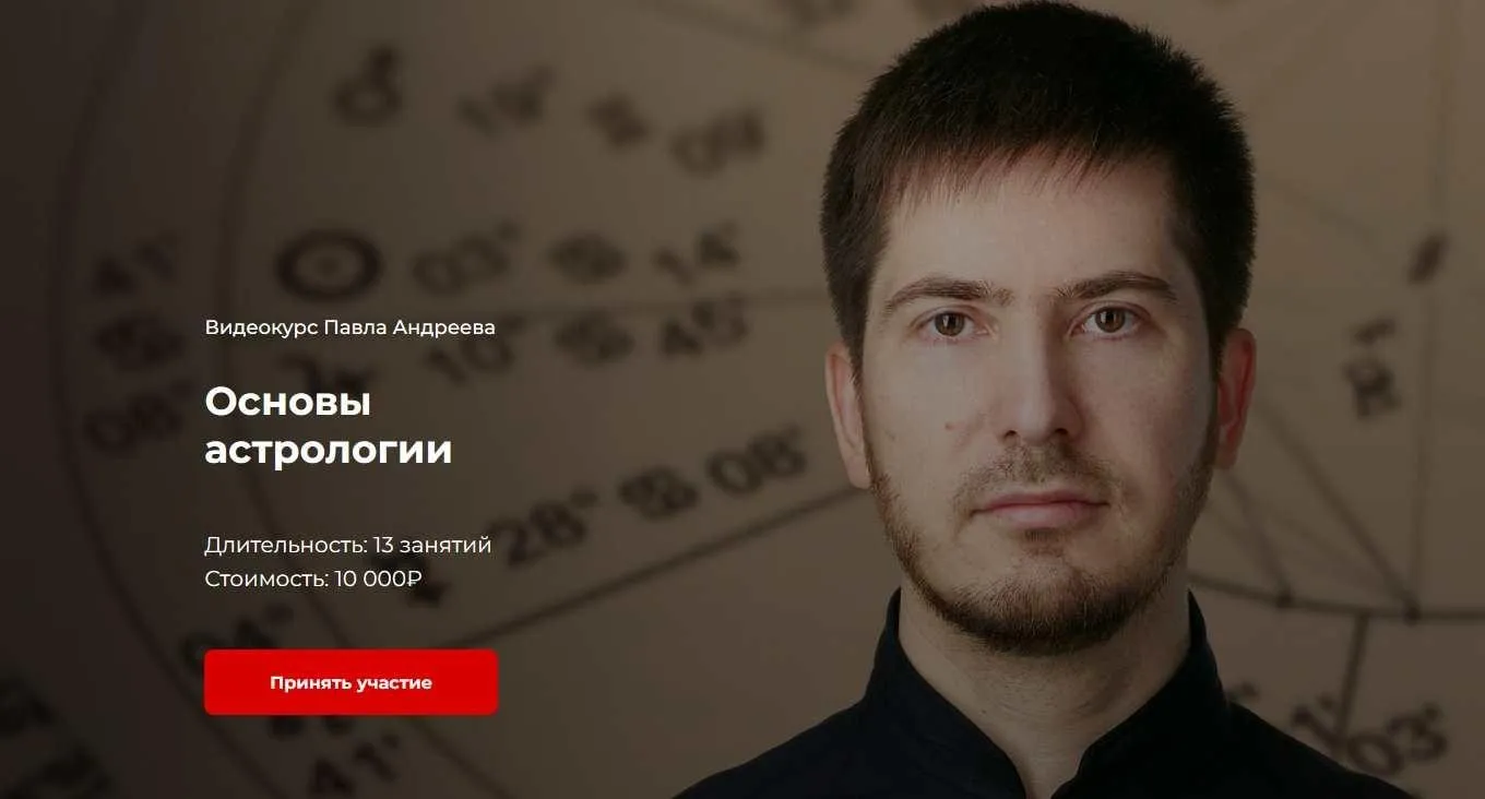 [LabLife] Основы астрологии 2019 (Павел Андреев)