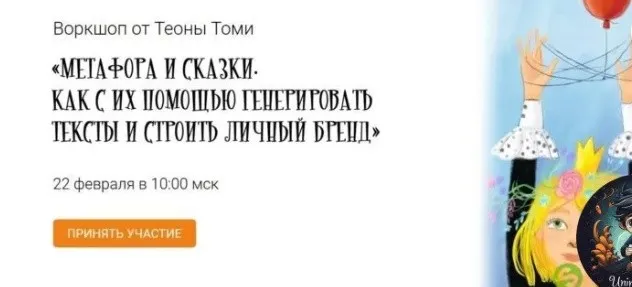 Метафоры и сказки. Как с помощью них генерировать тексты и строить личный бренд (Тиона Томи)