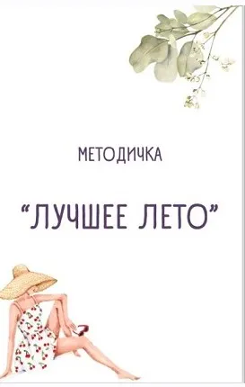 Методичка «Лучшее лето» (Ульяна Купцова)