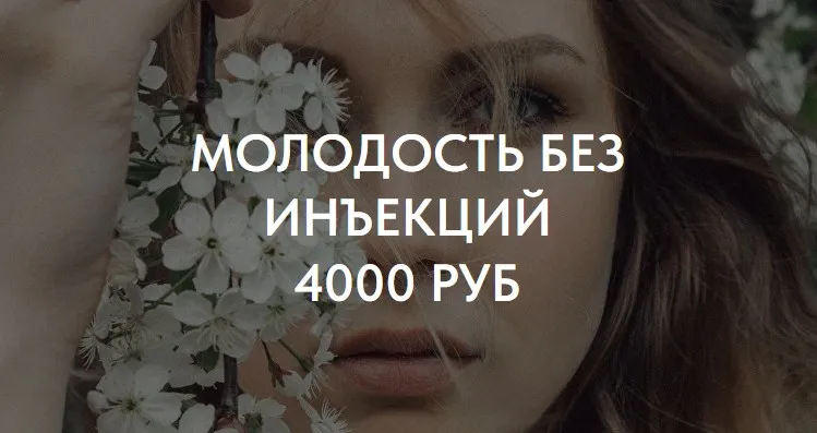 Молодость без инъекций (Татьяна Романенко)