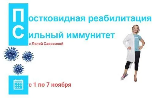 Постковидная реабилитация. Сильный иммунитет (Леля Савосина)